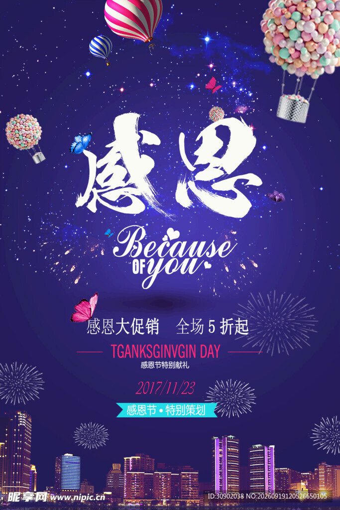 感恩有你主题活动海报