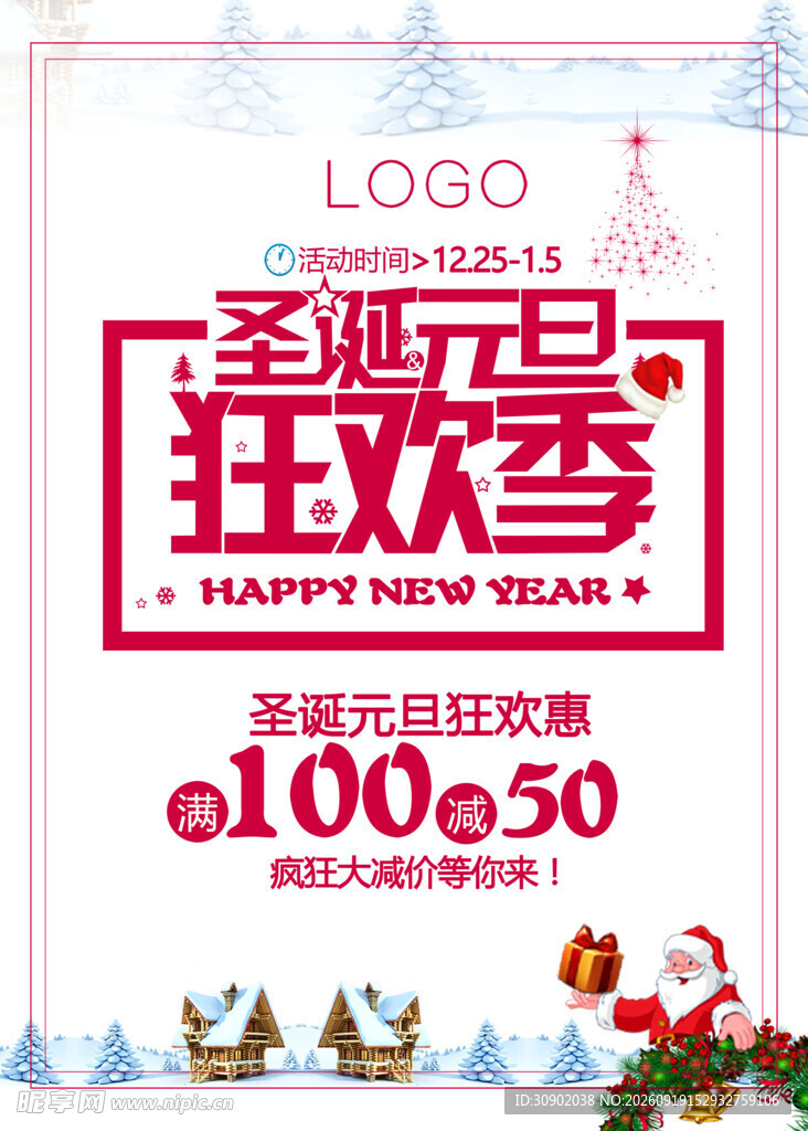圣诞狂欢季促销海报
