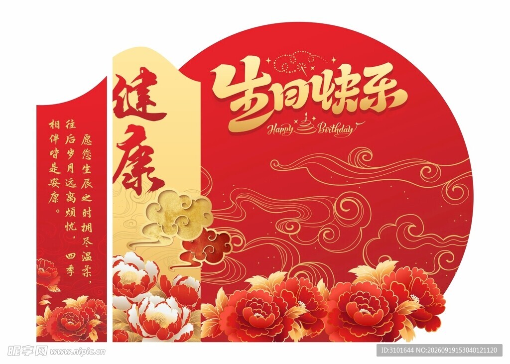 生日美陈背景板