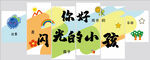 你好闪光的小孩
