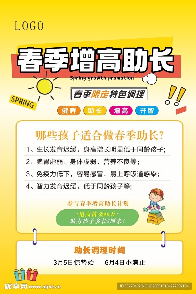 春季助长海报