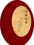 中式订婚订婚礼签