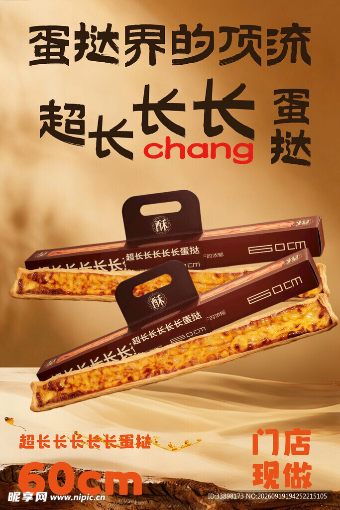 超长长长长长蛋挞