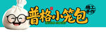 普格小笼包