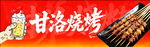 甘洛烧烤