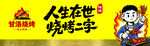 甘洛烧烤