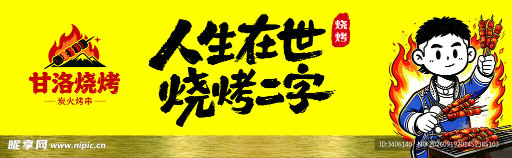 甘洛烧烤