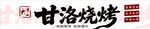 甘洛烧烤招牌