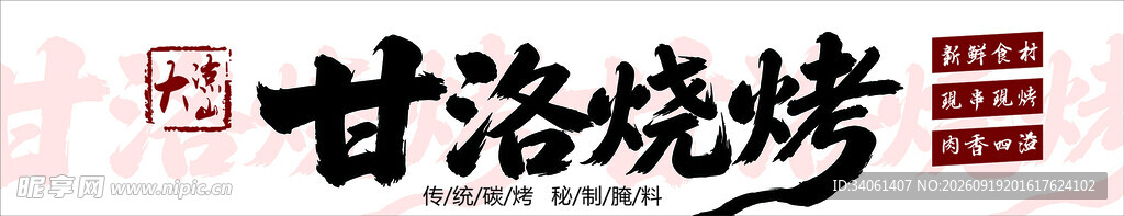 甘洛烧烤招牌