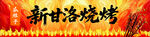 新甘洛烧烤