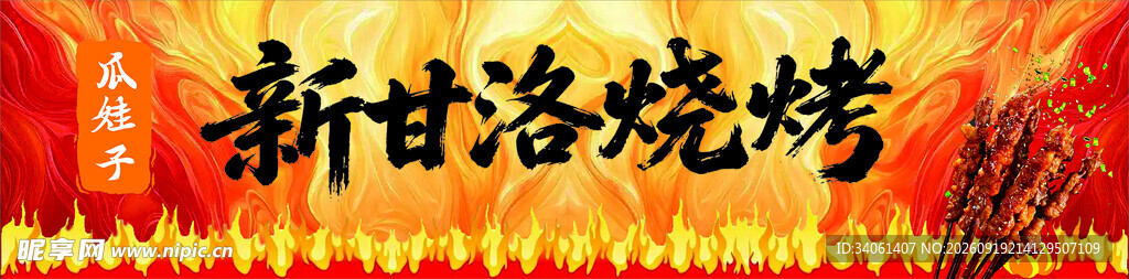 新甘洛烧烤