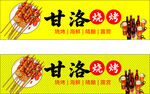 甘洛烧烤