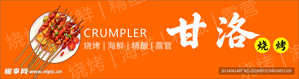 甘洛烧烤