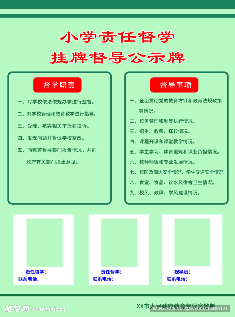 学校挂牌监督