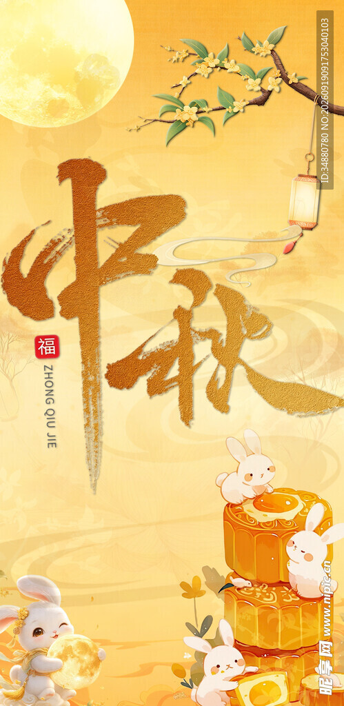 中秋佳节玉兔邀月相伴
