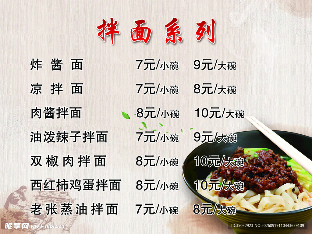 拌面价目表