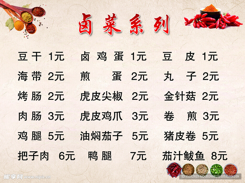 卤菜价目表