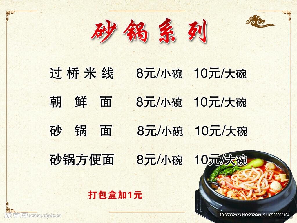 砂锅系列价目表
