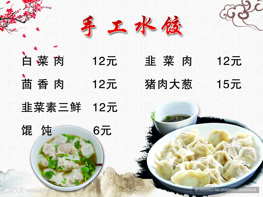水饺价目表