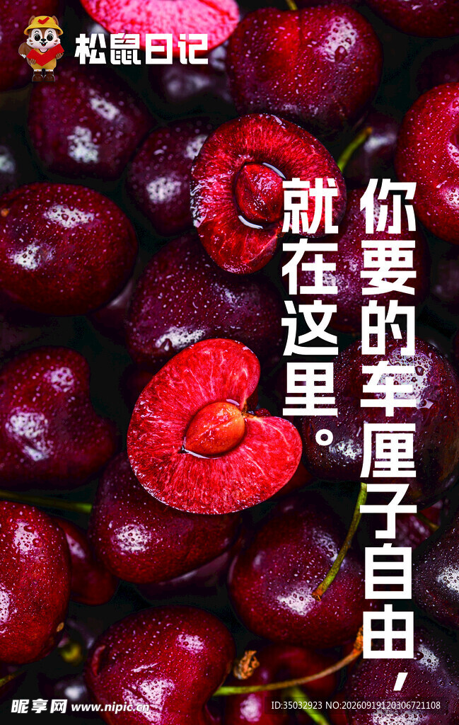 车厘子海报