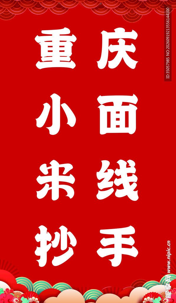 重庆小面抄手宣传图