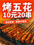 10元20串烤五花超实惠