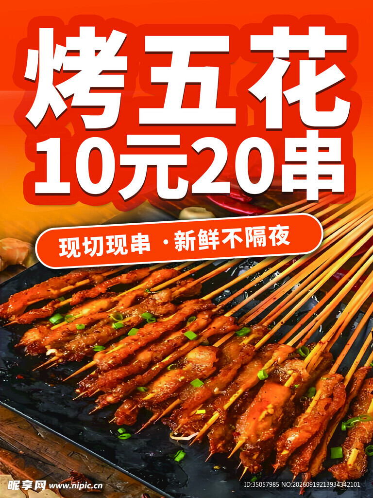 10元20串烤五花超实惠