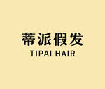 蒂派假发品牌标识展示
