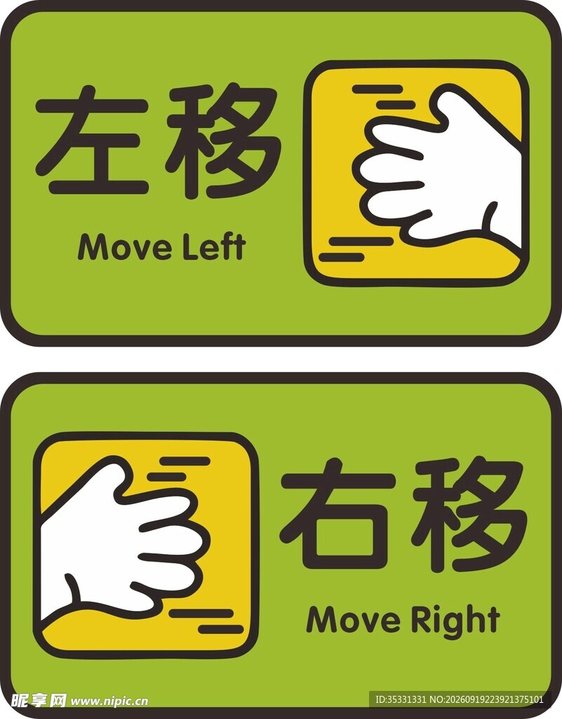 左移 右移