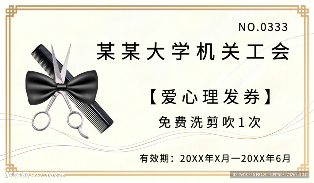 理发券