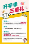 开学季三重礼促销海报