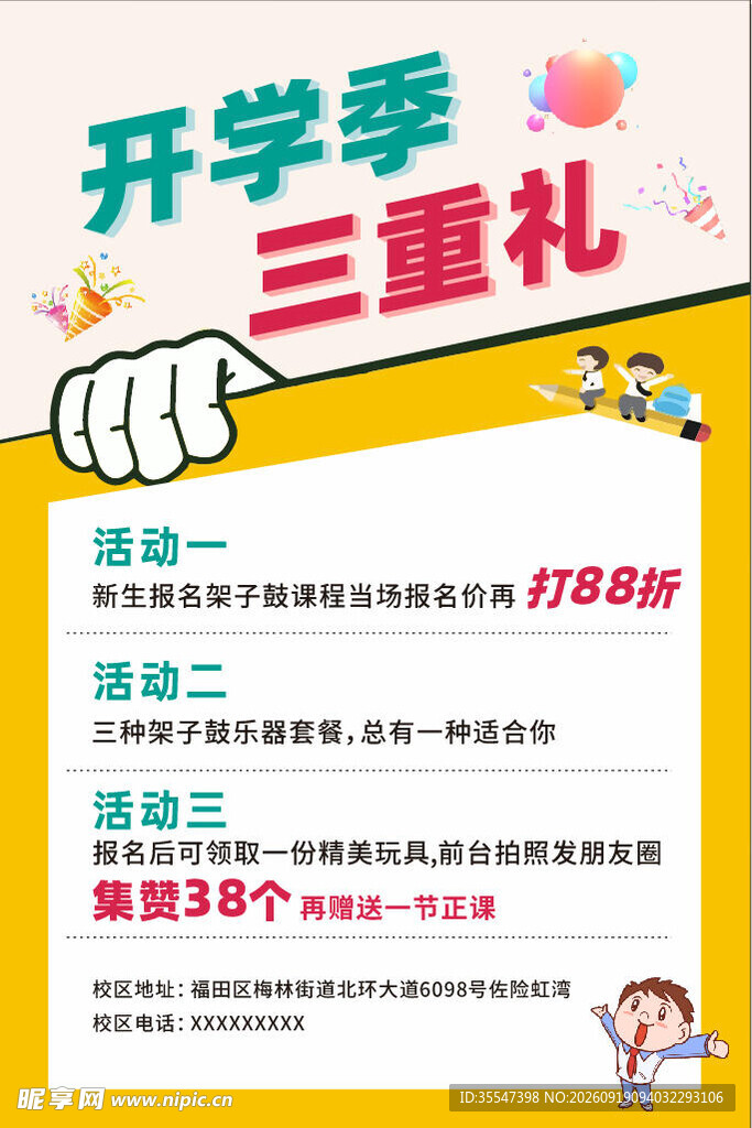 开学季三重礼促销海报