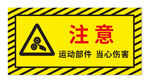 注意运动部件当心伤害