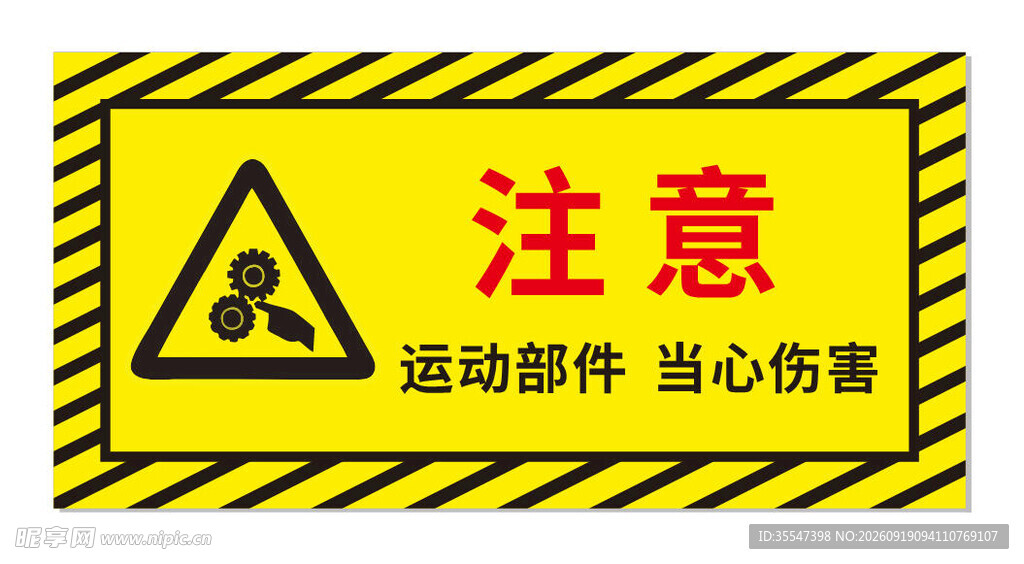 注意运动部件当心伤害
