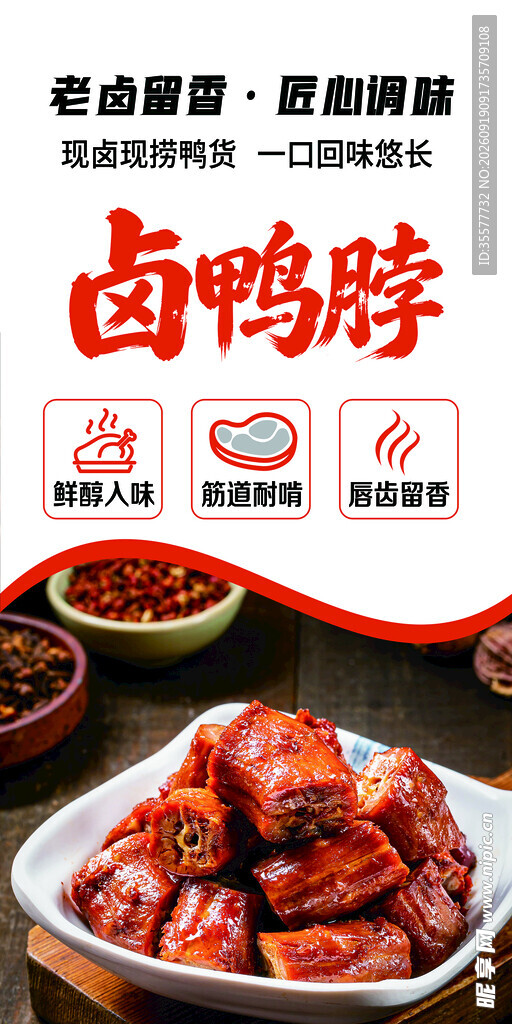 卤鸭脖