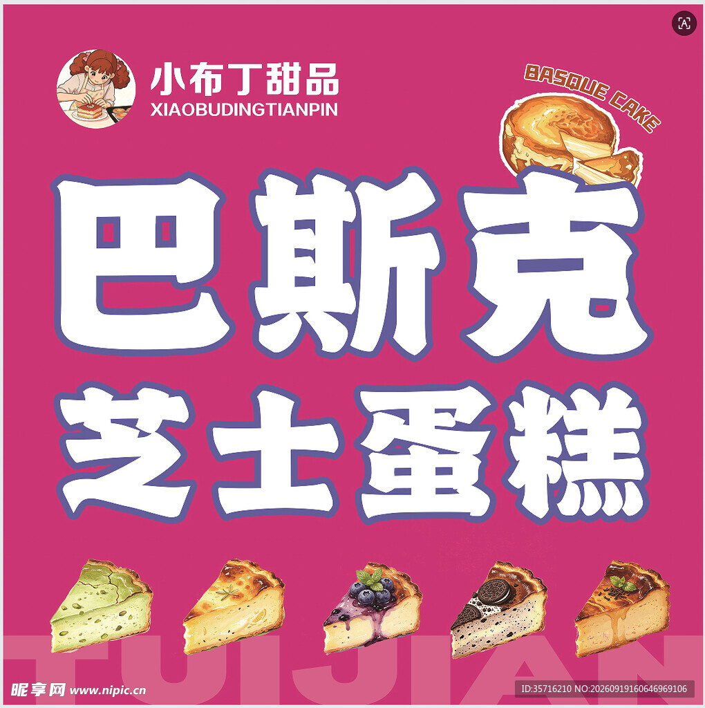 巴斯克芝士蛋糕美味展示
