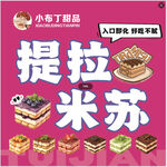 提拉米苏新品来袭