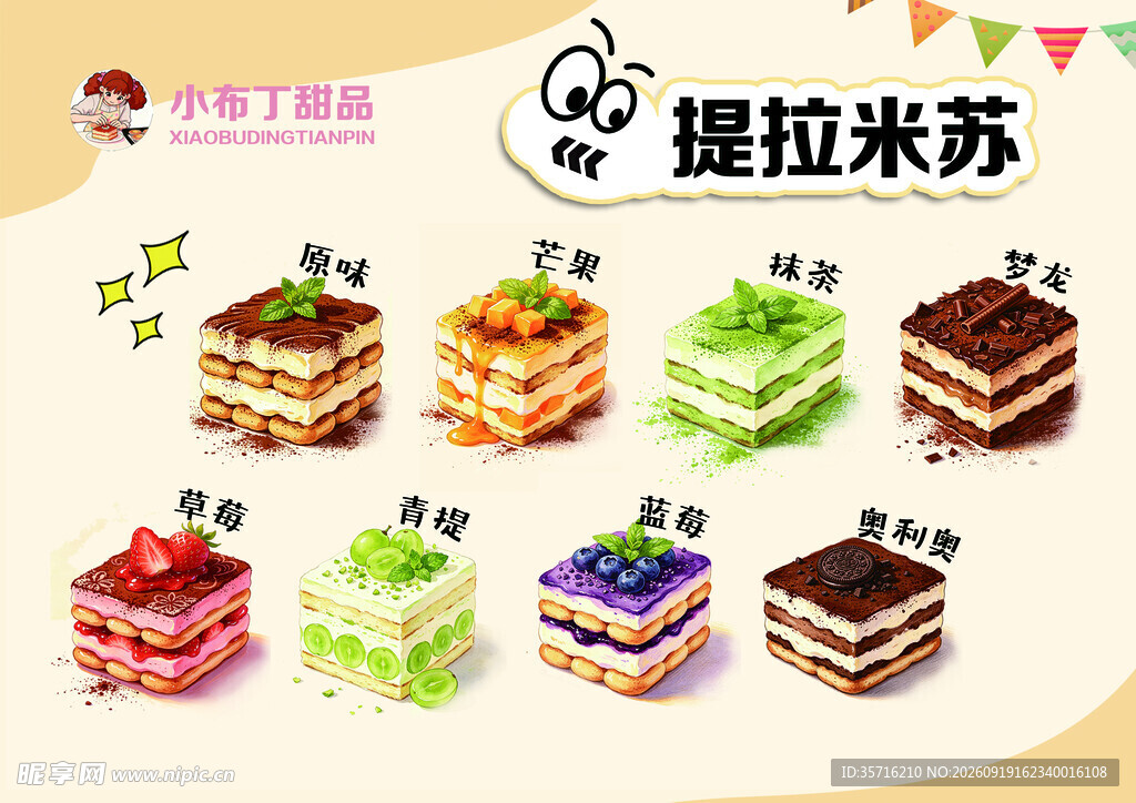 多彩美味提拉米苏甜点展示