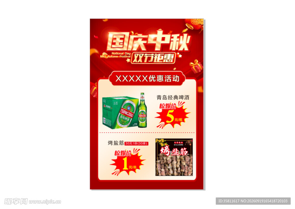 国际中城促销活动海报