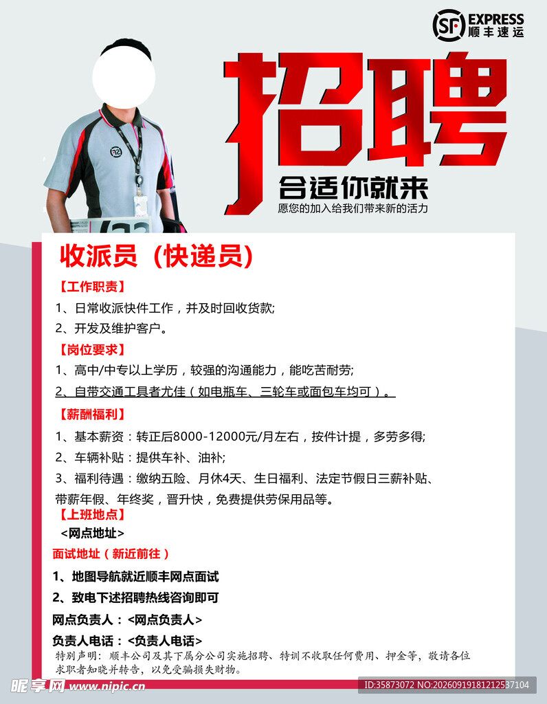 招聘快递员