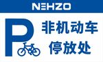 非机动车停放处标识牌
