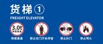货梯安全使用警示标识