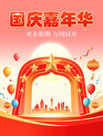 国庆嘉年华舞台布置场景创意海报