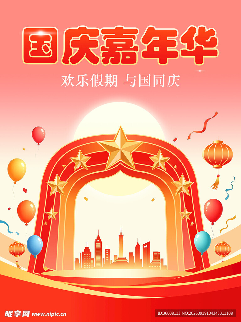国庆嘉年华舞台布置场景创意海报