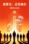 中国烈士纪念日海报