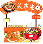 可爱关东煮摊位展示