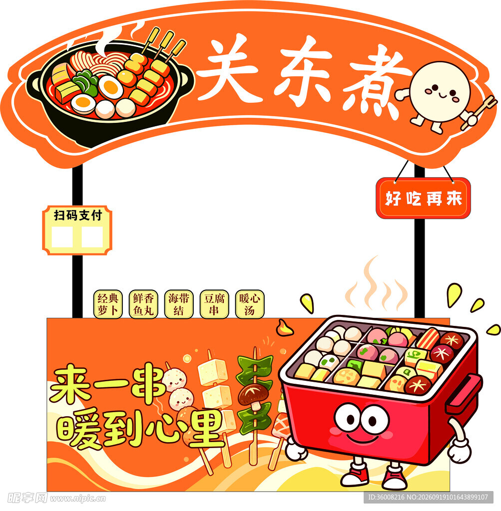 可爱关东煮摊位展示