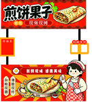 美味煎饼果子摊位