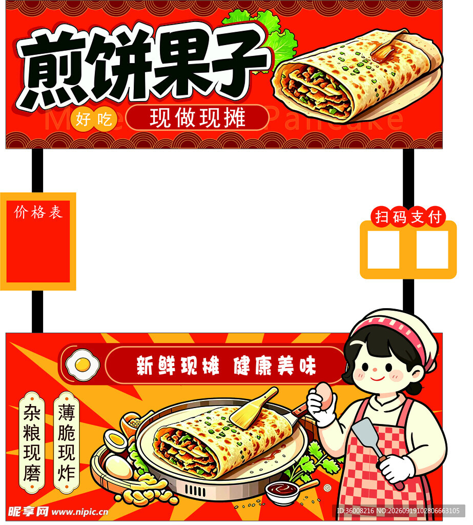 美味煎饼果子摊位