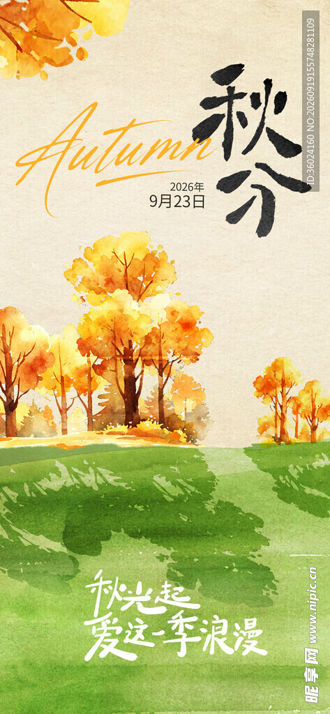 秋分插画创意节气海报